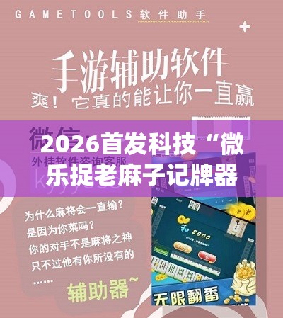 2026首发科技“微乐捉老麻子记牌器(透视)	”开挂辅助脚本+详细开挂安装教程