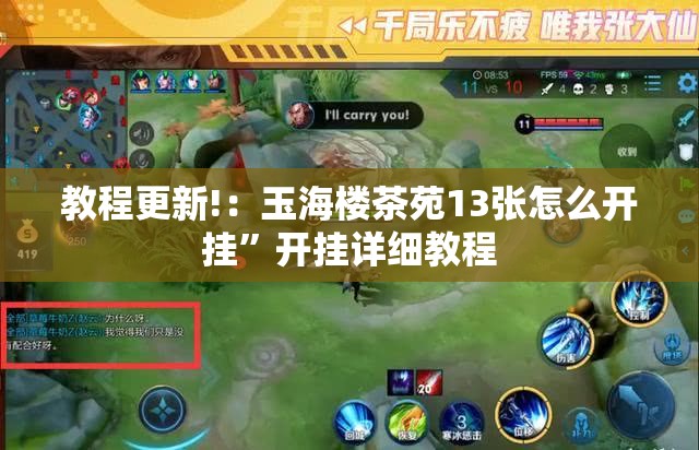 教程更新!：玉海楼茶苑13张怎么开挂”开挂详细教程