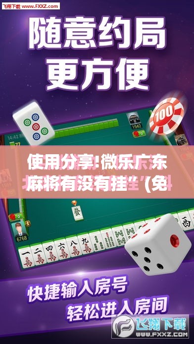 使用分享!微乐广东麻将有没有挂	”(免费)开挂辅助教学(最新辅助开挂教程)