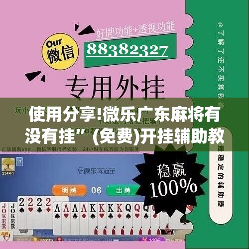 使用分享!微乐广东麻将有没有挂”(免费)开挂辅助教学(最新辅助开挂教程)