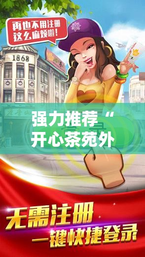 强力推荐“开心茶苑外卦辅助软件下载”原来可以开挂