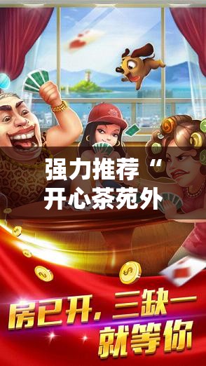 强力推荐“开心茶苑外卦辅助软件下载”原来可以开挂