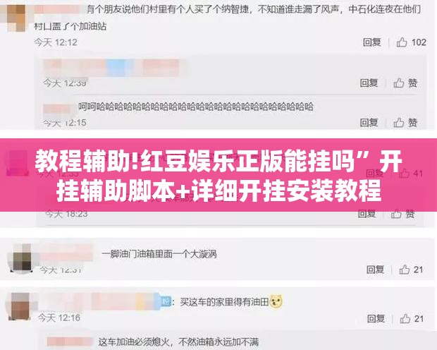 教程辅助!红豆娱乐正版能挂吗”开挂辅助脚本+详细开挂安装教程