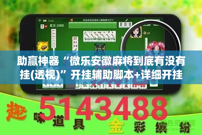 助赢神器“微乐安徽麻将到底有没有挂(透视)	”开挂辅助脚本+详细开挂安装教程