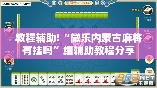 教程辅助!“微乐内蒙古麻将有挂吗	”细辅助教程分享