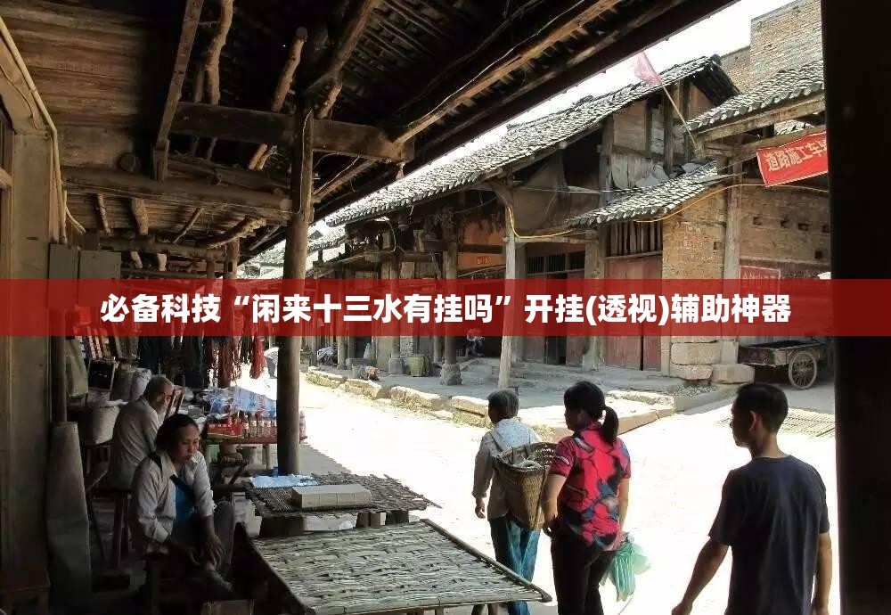 必备科技“闲来十三水有挂吗”开挂(透视)辅助神器