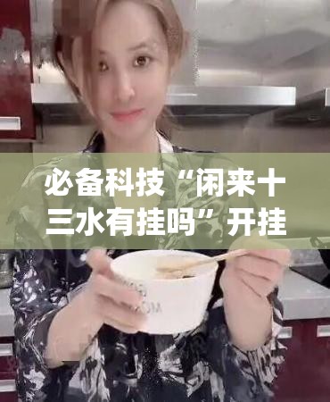 必备科技“闲来十三水有挂吗”开挂(透视)辅助神器