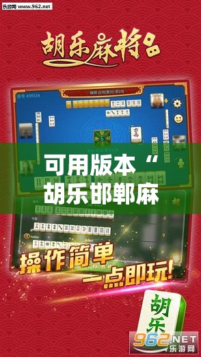 可用版本“胡乐邯郸麻将有没有挂”开挂辅助脚本+详细开挂安装教程