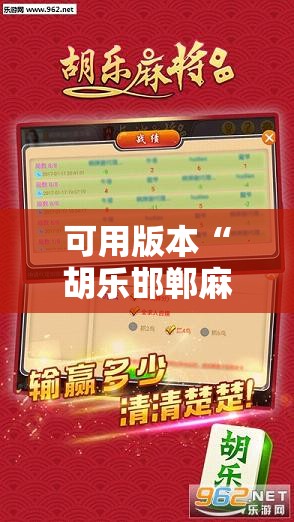 可用版本“胡乐邯郸麻将有没有挂	”开挂辅助脚本+详细开挂安装教程