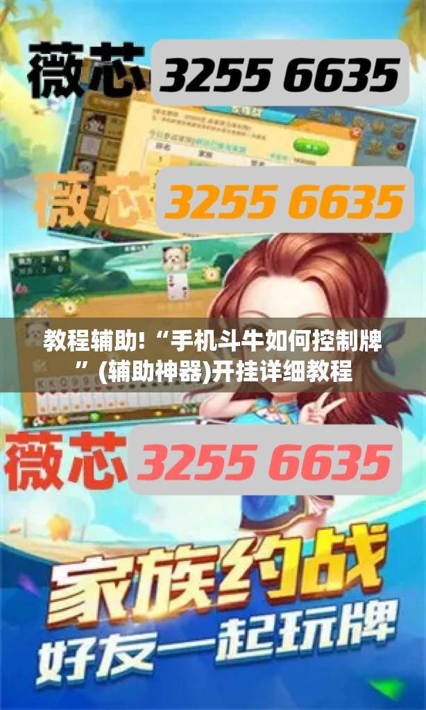 教程辅助!“手机斗牛如何控制牌”(辅助神器)开挂详细教程