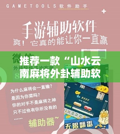 推荐一款“山水云南麻将外卦辅助软件下载”开挂辅助脚本+详细开挂安装教程