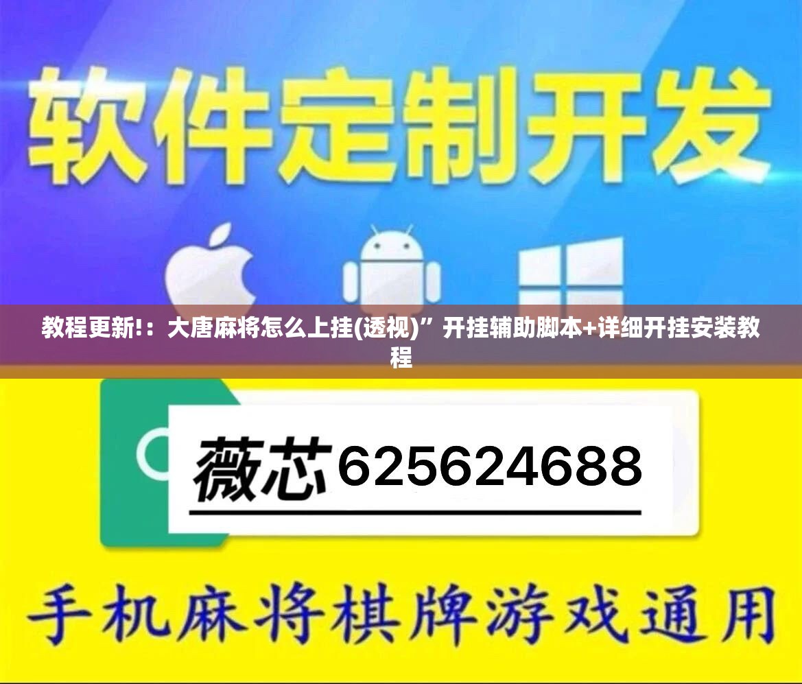 教程更新!：大唐麻将怎么上挂(透视)	”开挂辅助脚本+详细开挂安装教程