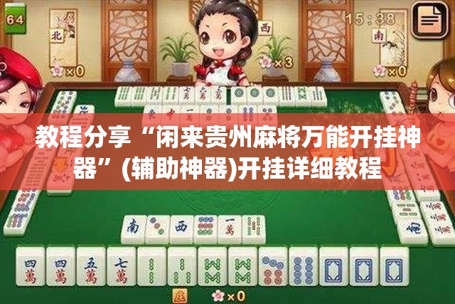 教程分享“闲来贵州麻将万能开挂神器”(辅助神器)开挂详细教程