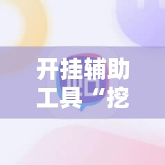 开挂辅助工具“挖坑青海麻将外卦辅助软件下载	”其实确实有挂