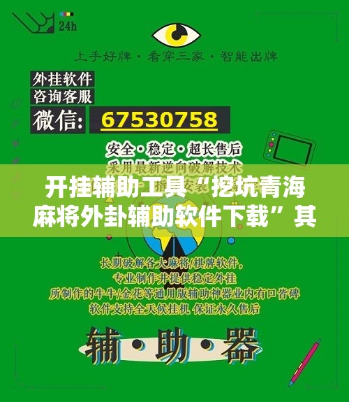 开挂辅助工具“挖坑青海麻将外卦辅助软件下载”其实确实有挂