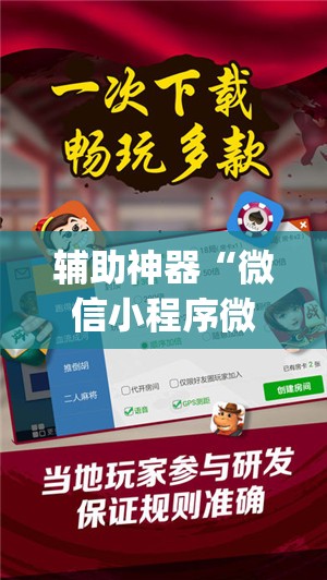 辅助神器“微信小程序微乐山东麻将到底有没有挂	”开挂(透视)最新辅助详细