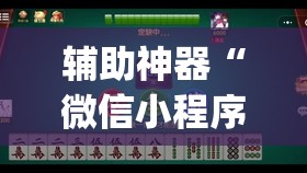 辅助神器“微信小程序微乐山东麻将到底有没有挂”开挂(透视)最新辅助详细