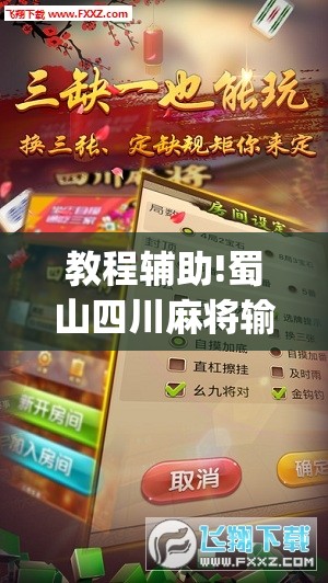 教程辅助!蜀山四川麻将输赢规律”(透视)其实确实有挂