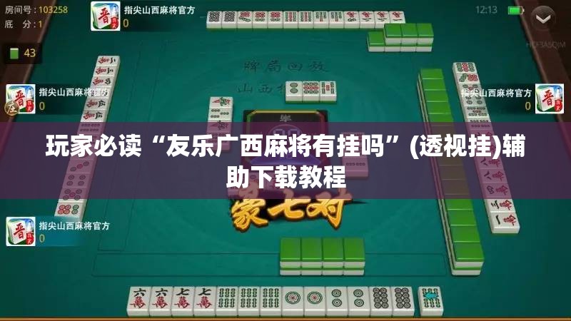 玩家必读“友乐广西麻将有挂吗”(透视挂)辅助下载教程