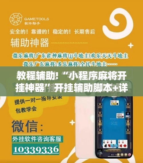 教程辅助!“小程序麻将开挂神器”开挂辅助脚本+详细开挂安装教程