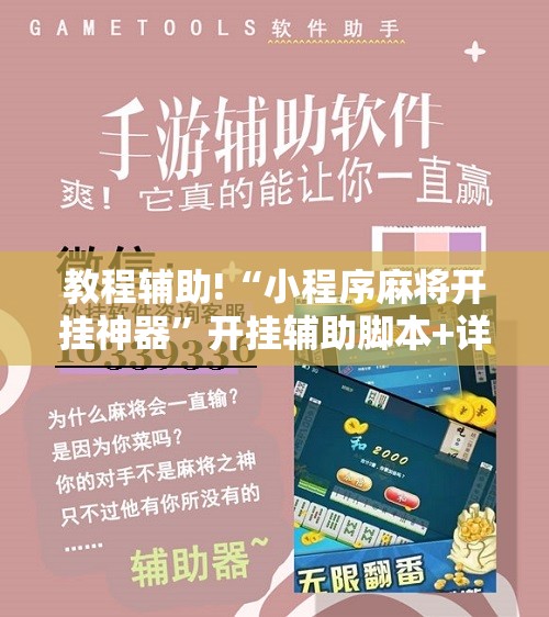 教程辅助!“小程序麻将开挂神器”开挂辅助脚本+详细开挂安装教程