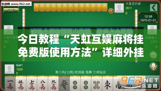 今日教程“天虹互娱麻将挂免费版使用方法”详细外挂透视辅助软件教程