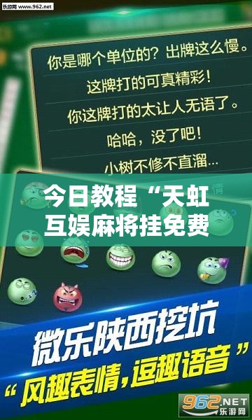 今日教程“天虹互娱麻将挂免费版使用方法	”详细外挂透视辅助软件教程