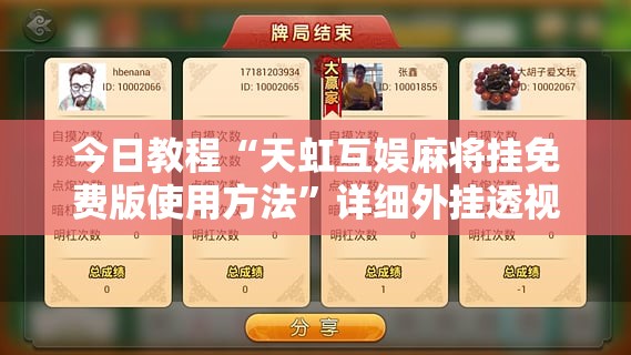 今日教程“天虹互娱麻将挂免费版使用方法”详细外挂透视辅助软件教程