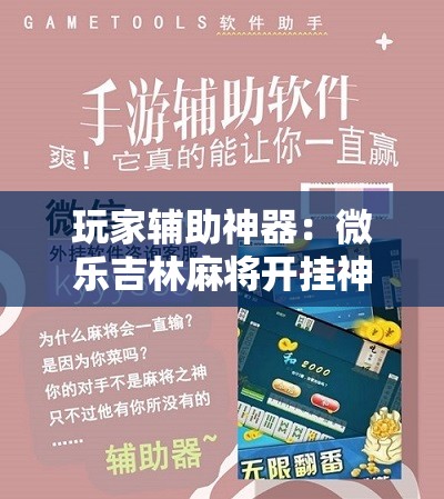 玩家辅助神器：微乐吉林麻将开挂神器下载	”详细开挂教程