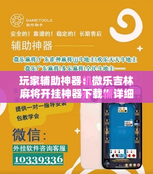 玩家辅助神器：微乐吉林麻将开挂神器下载”详细开挂教程