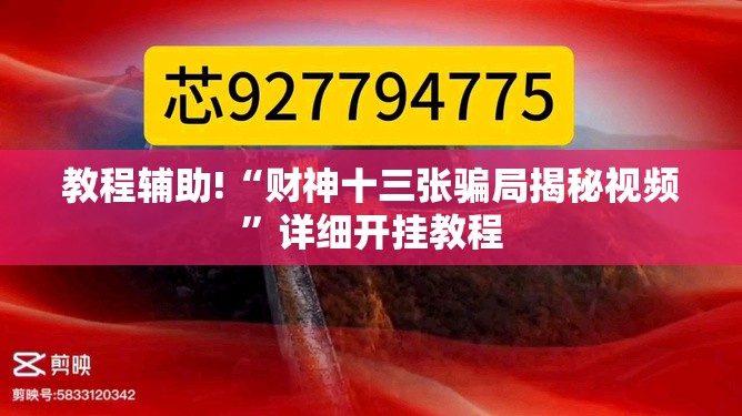 教程辅助!“财神十三张骗局揭秘视频”详细开挂教程