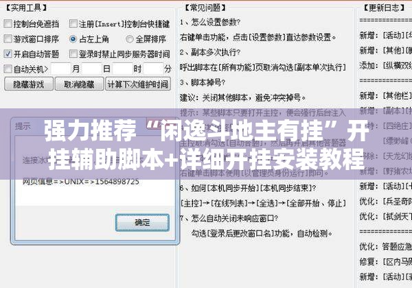 强力推荐“闲逸斗地主有挂	”开挂辅助脚本+详细开挂安装教程
