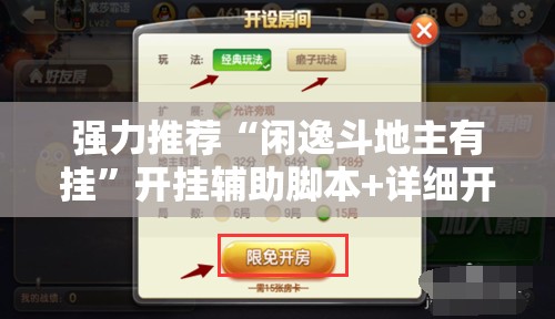 强力推荐“闲逸斗地主有挂”开挂辅助脚本+详细开挂安装教程