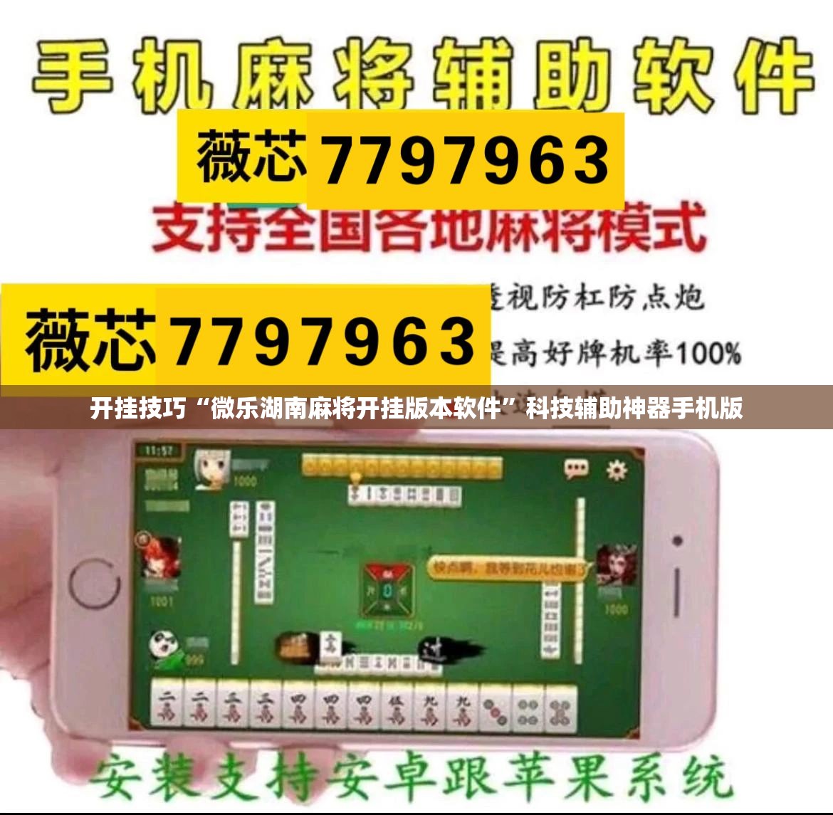 开挂技巧“微乐湖南麻将开挂版本软件”科技辅助神器手机版