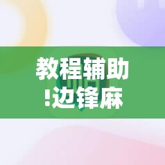 教程辅助!边锋麻将到底有没有挂”科技辅助神器手机版