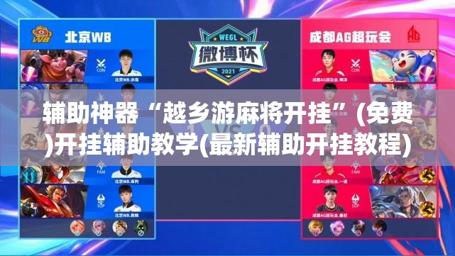 辅助神器“越乡游麻将开挂”(免费)开挂辅助教学(最新辅助开挂教程)