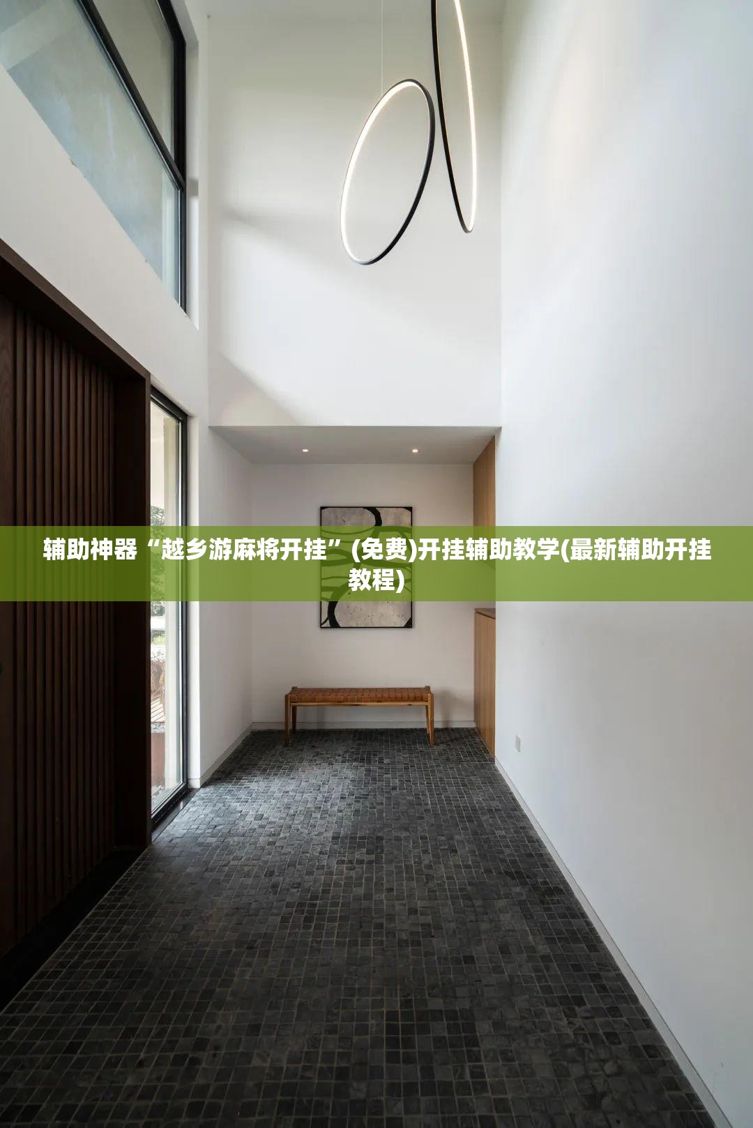 辅助神器“越乡游麻将开挂	”(免费)开挂辅助教学(最新辅助开挂教程)