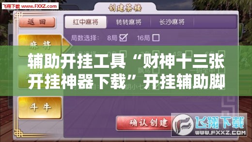辅助开挂工具“财神十三张开挂神器下载”开挂辅助脚本+详细开挂安装教程