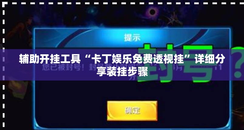 辅助开挂工具“卡丁娱乐免费透视挂”详细分享装挂步骤