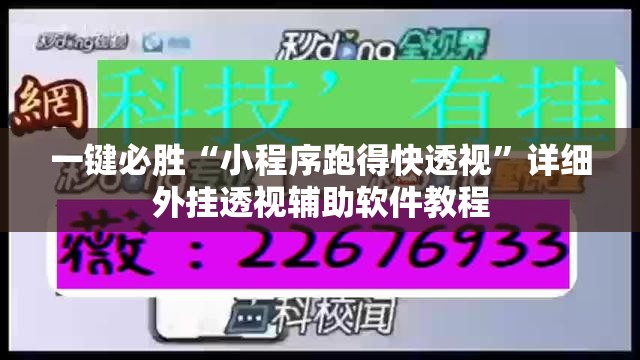 一键必胜“小程序跑得快透视”详细外挂透视辅助软件教程