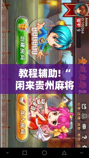 教程辅助!“闲来贵州麻将万能开挂神器”原来可以开挂