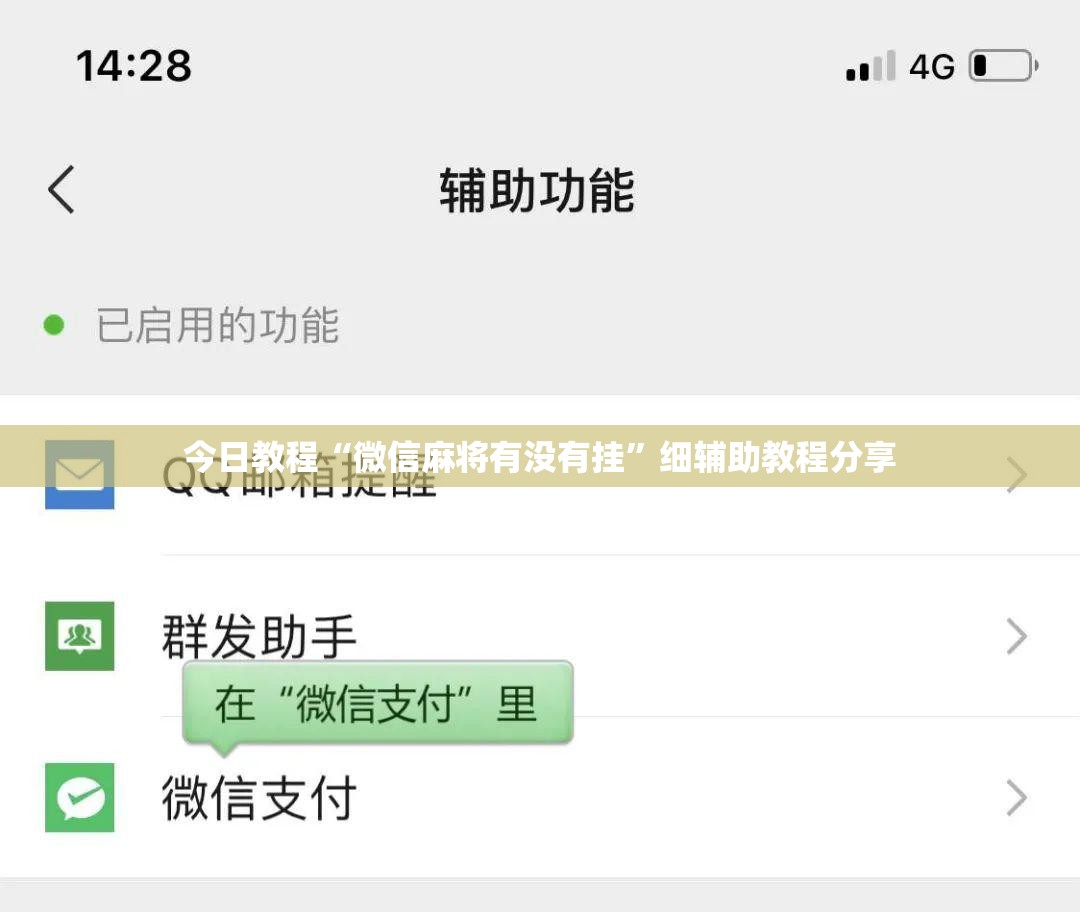 今日教程“微信麻将有没有挂”细辅助教程分享