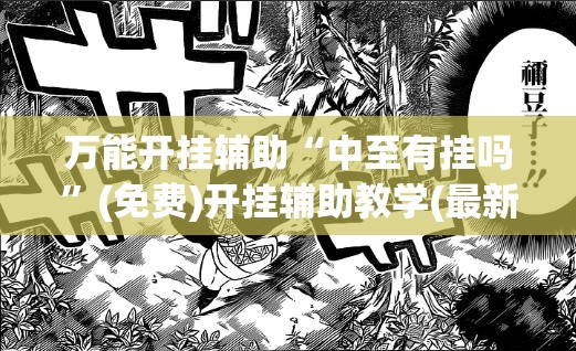 万能开挂辅助“中至有挂吗”(免费)开挂辅助教学(最新辅助开挂教程)