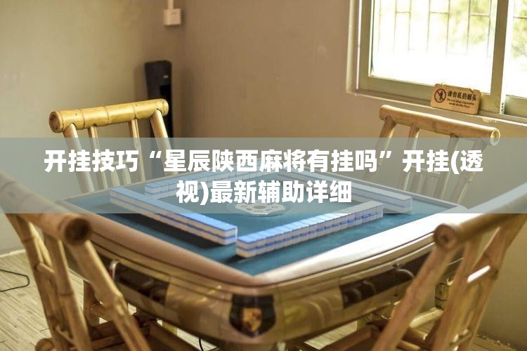 开挂技巧“星辰陕西麻将有挂吗	”开挂(透视)最新辅助详细