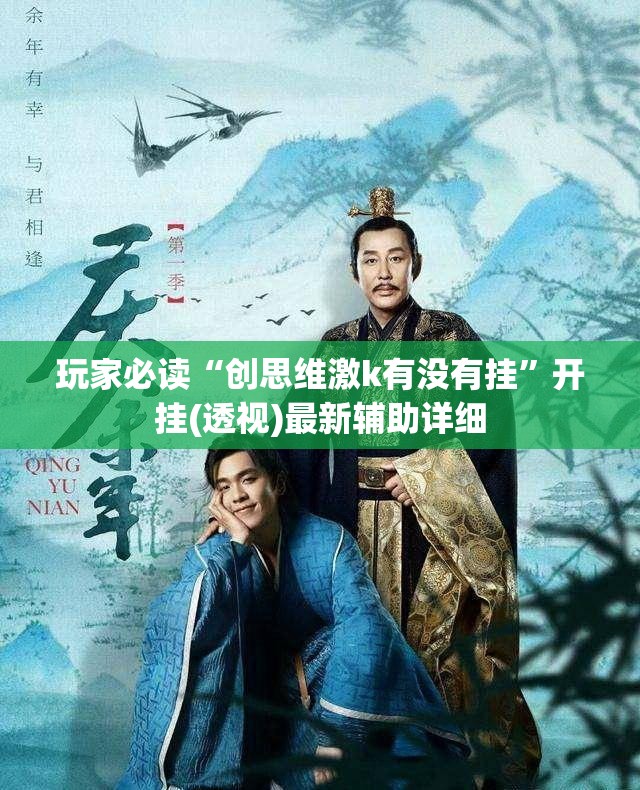 玩家必读“创思维激k有没有挂”开挂(透视)最新辅助详细