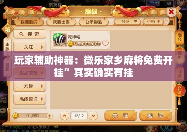 玩家辅助神器：微乐家乡麻将免费开挂	”其实确实有挂
