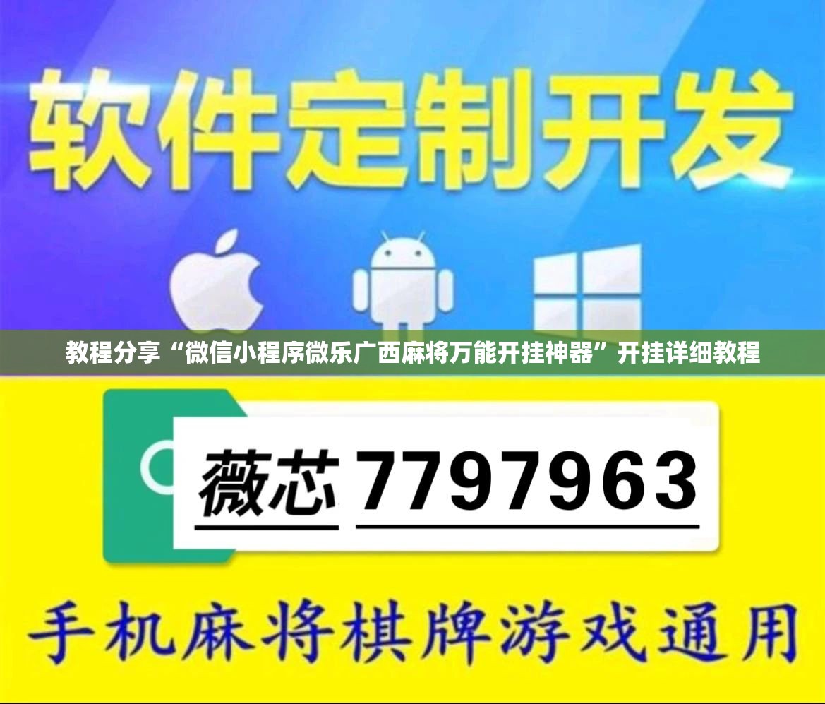 教程分享“微信小程序微乐广西麻将万能开挂神器	”开挂详细教程