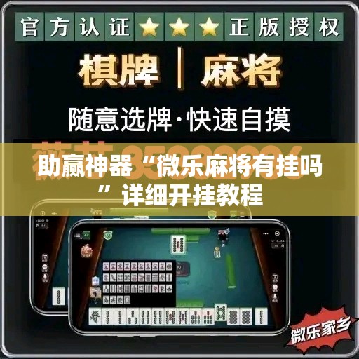 助赢神器“微乐麻将有挂吗”详细开挂教程