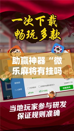 助赢神器“微乐麻将有挂吗”详细开挂教程
