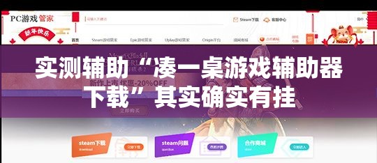 实测辅助“凑一桌游戏辅助器下载”其实确实有挂